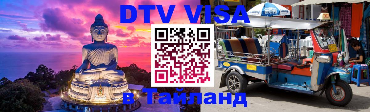 Как сделать DTV визу в Тайланд 