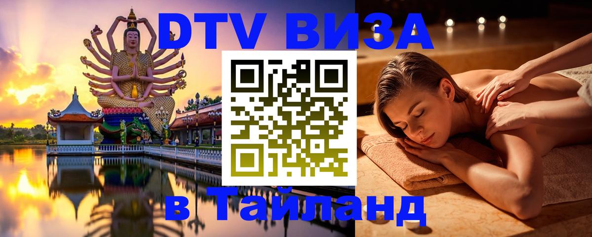 Стоимость и условия DTV визы — оформление в Таиланд под ключ - 18.11.2025 