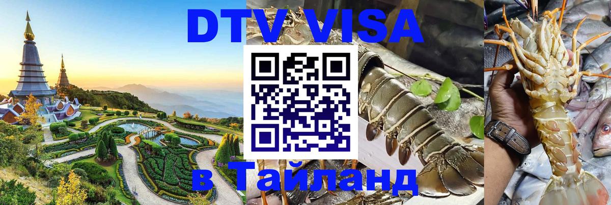 DTV виза Тайланд 